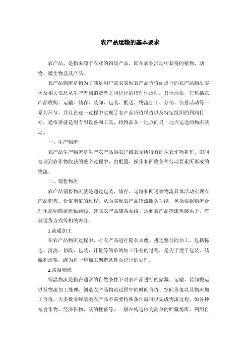农产品运输的基本要求