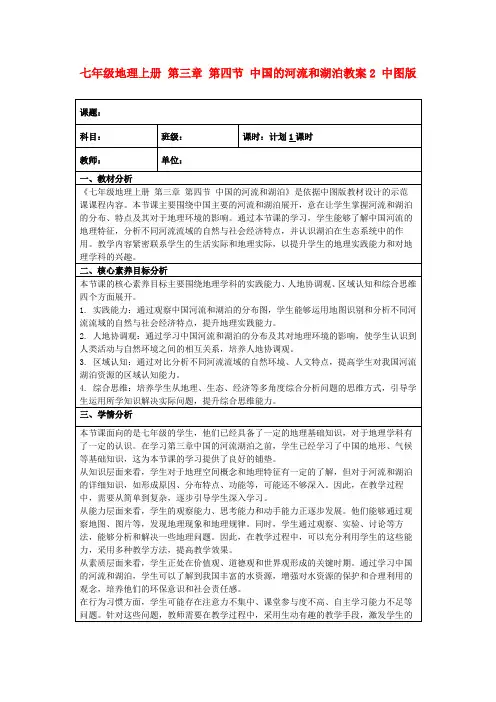 七年级地理上册第三章第四节中国的河流和湖泊教案2中图版