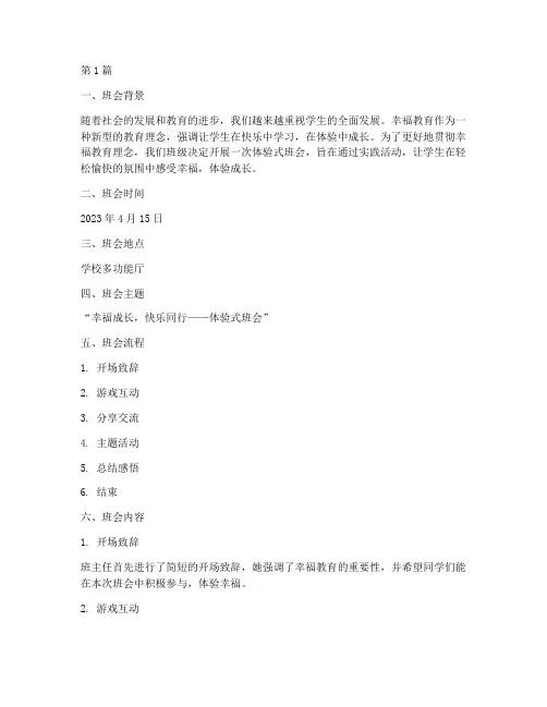 幸福教育体验式班会记录(3篇)