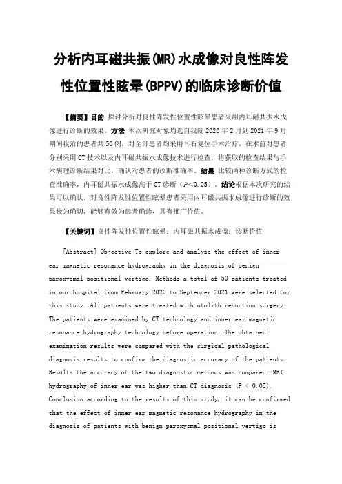 分析内耳磁共振(MR)水成像对良性阵发性位置性眩晕(BPPV)的临床诊断价值
