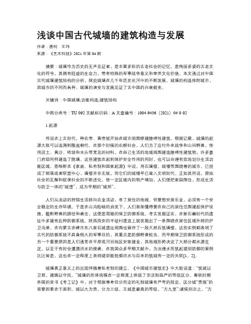 浅谈中国古代城墙的建筑构造与发展