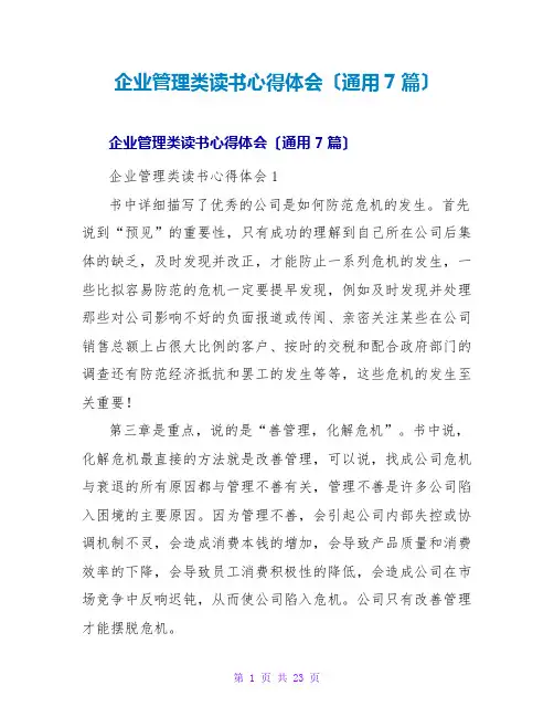企业管理类读书心得体会(通用7篇)