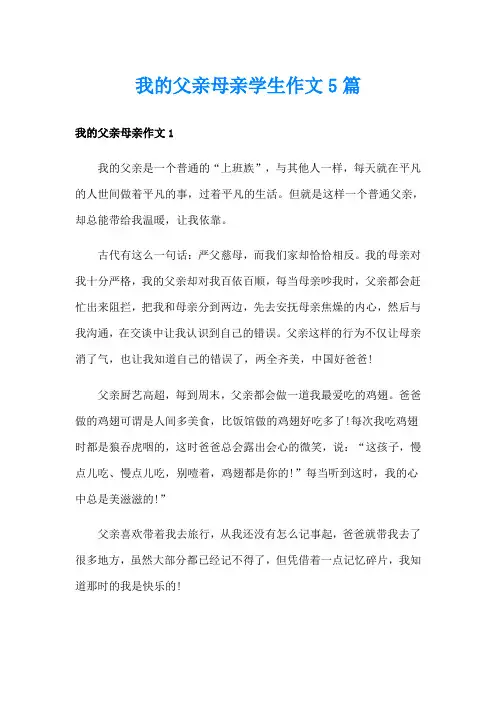 我的父亲母亲学生作文5篇