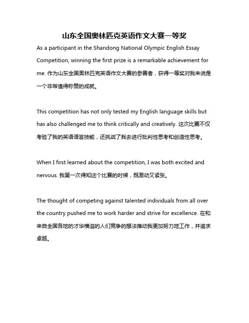 山东全国奥林匹克英语作文大赛一等奖