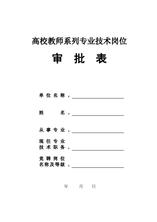 1：高校教师系列专业技术岗位审批表