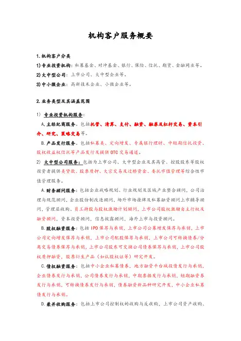 机构客户服务概要(证券公司)