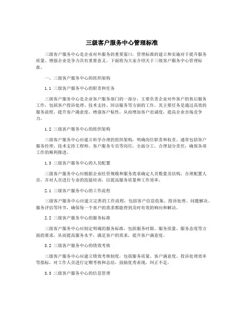 三级客户服务中心管理标准