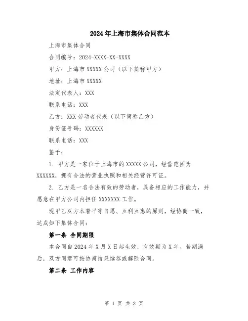 2024年上海市集体合同范本