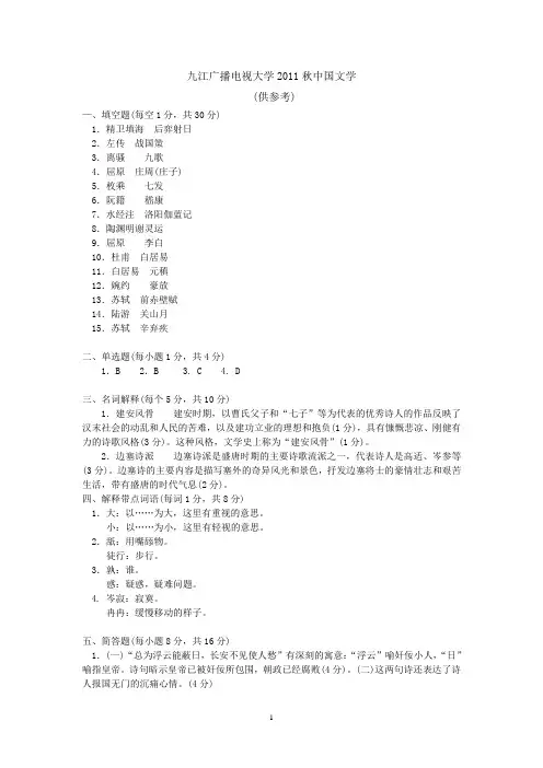 电大中国文学基础参考答案