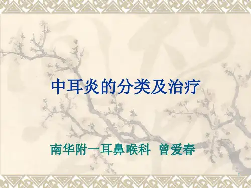 中耳炎的分类及治疗及护理