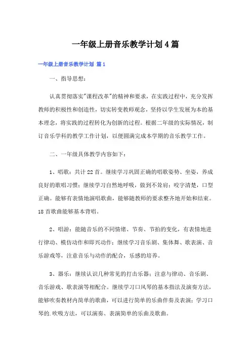 一年级上册音乐教学计划4篇