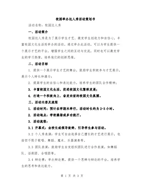 校园举办达人秀活动策划书