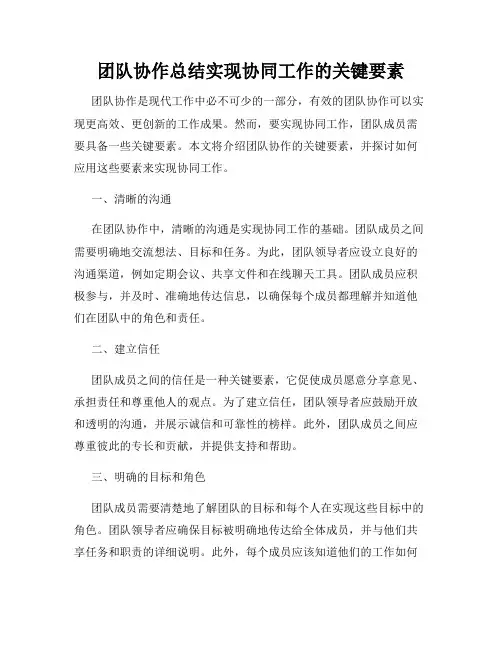 团队协作总结实现协同工作的关键要素