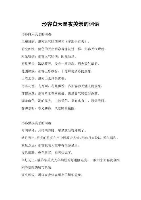 形容白天黑夜美景的词语