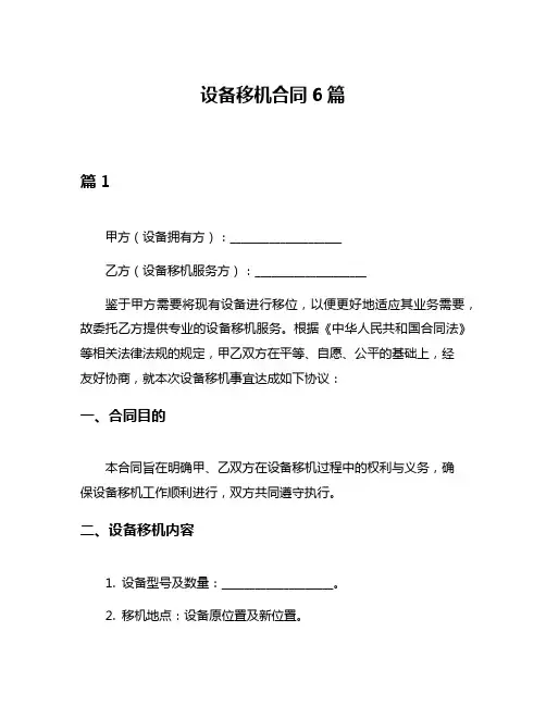 设备移机合同6篇