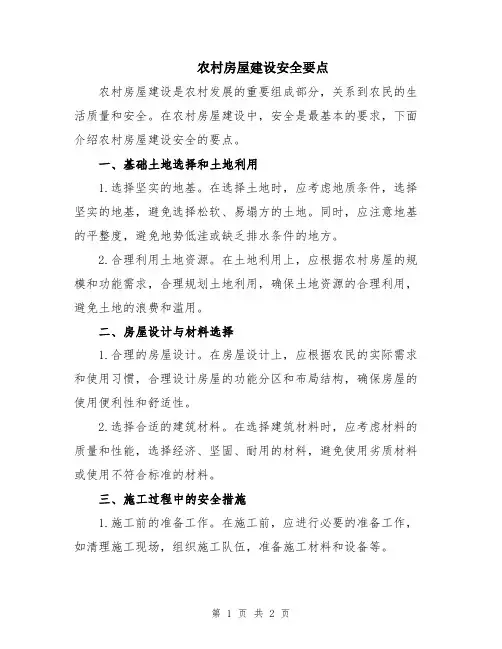 农村房屋建设安全要点