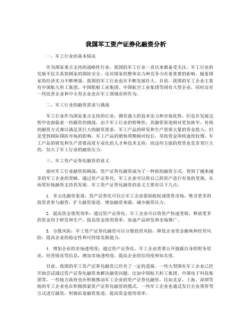我国军工资产证券化融资分析
