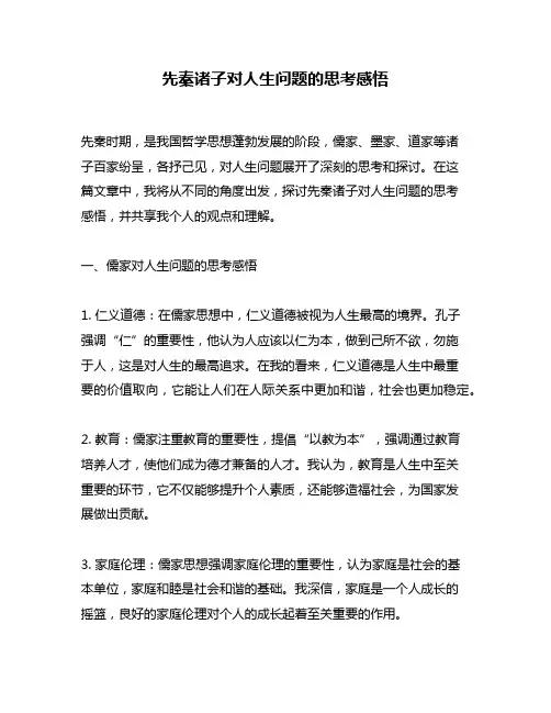 先秦诸子对人生问题的思考感悟
