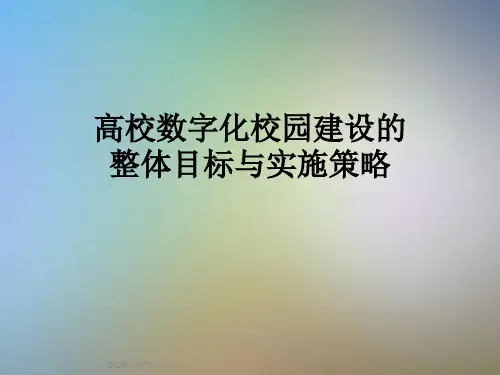 高校数字化校园建设的整体目标与实施策略