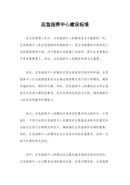 应急指挥中心建设标准