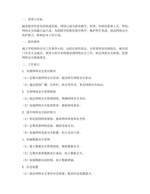 教育行业网络安全工作计划