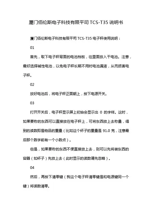 厦门佰伦斯电子科技有限平司TCS-T35说明书