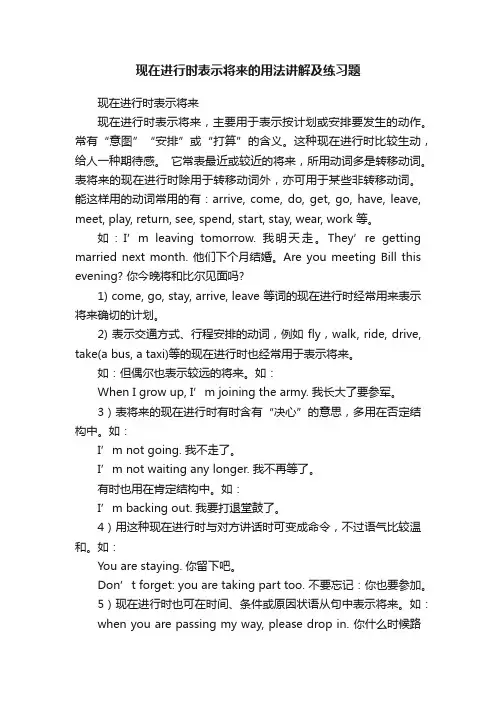 现在进行时表示将来的用法讲解及练习题