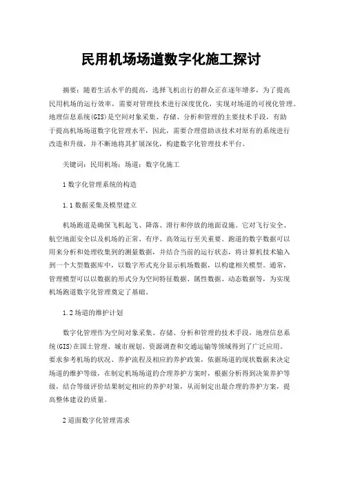 民用机场场道数字化施工探讨