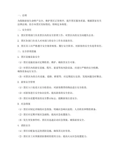 景区内的安全管理制度