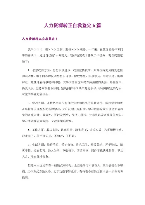 人力资源转正自我鉴定5篇