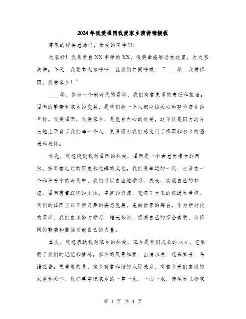 2024年我爱祖国我爱家乡演讲稿模板(二篇)