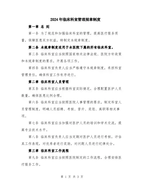2024年临床科室管理规章制度