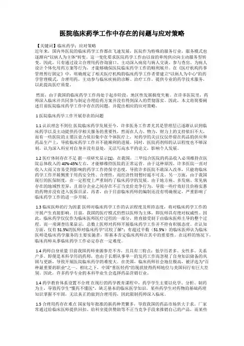 医院临床药学工作中存在的问题与应对策略
