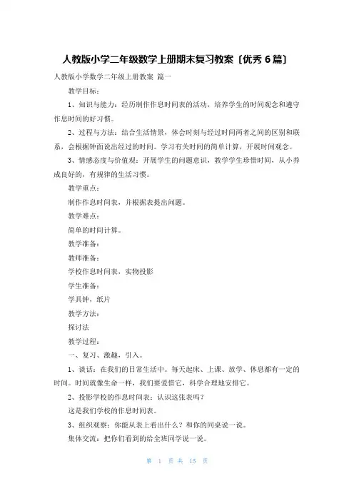 人教版小学二年级数学上册期末复习教案(优秀6篇)