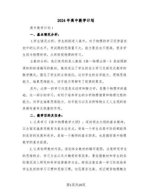 2024年高中教学计划(二篇)