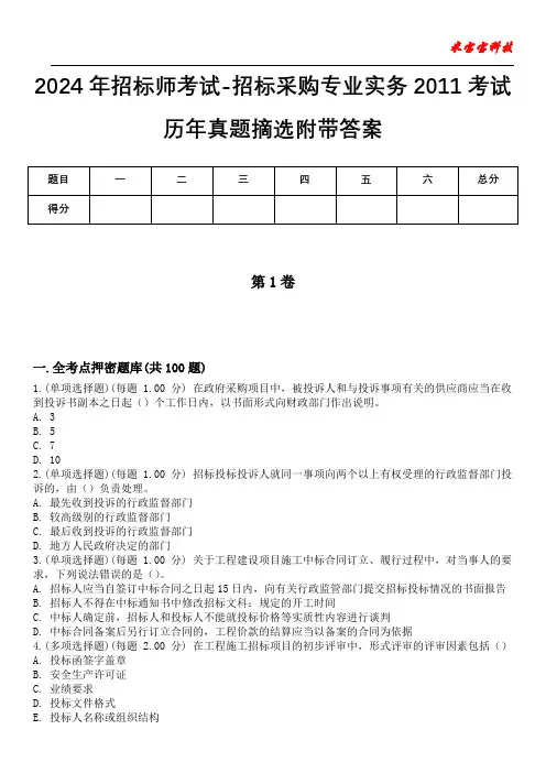 2024年招标师考试-招标采购专业实务2011考试历年真题摘选附带答案