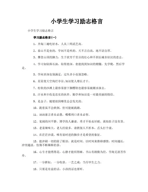 小学生学习励志格言