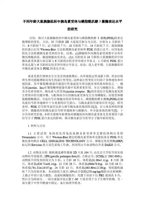 不同年龄大鼠胰腺组织中胰岛素受体与磷脂酰肌醇3激酶表达水平的研究