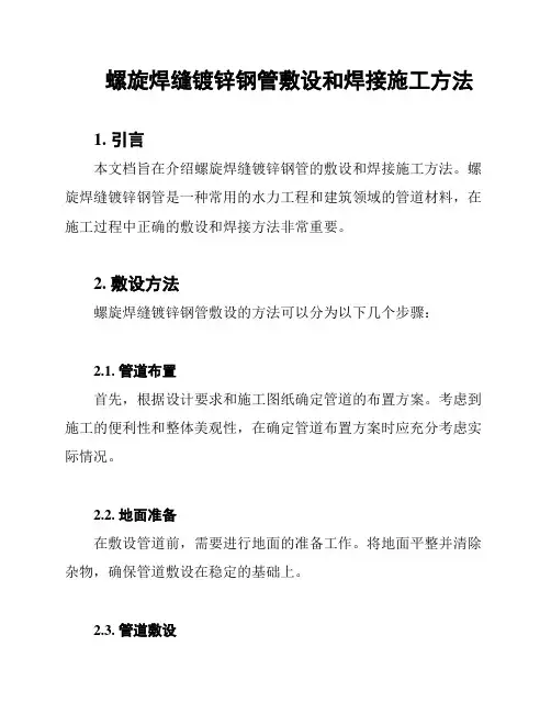 螺旋焊缝镀锌钢管敷设和焊接施工方法
