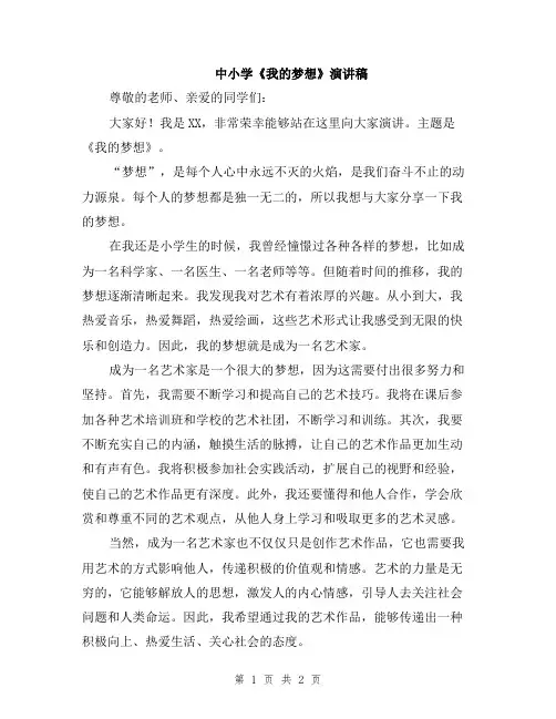 中小学《我的梦想》演讲稿
