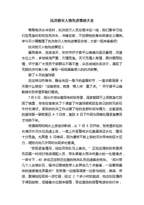 抗洪救灾人物先进事迹大全
