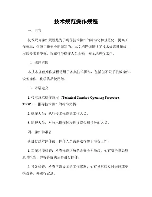 技术规范操作规程