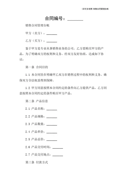 (详尽多场景)销售合同管理台帐