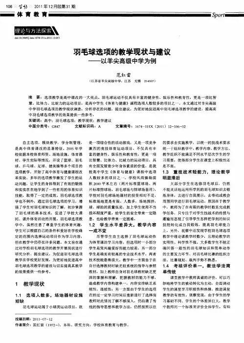 羽毛球选项的教学现状与建议——以羊尖高级中学为例