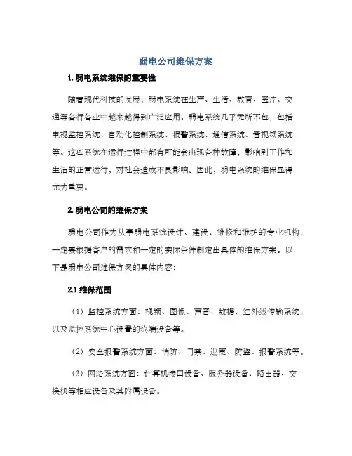 弱电公司维保方案