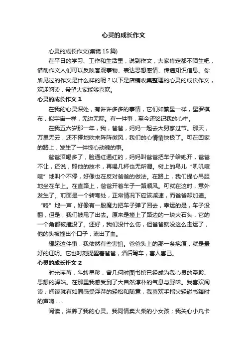 心灵的成长作文