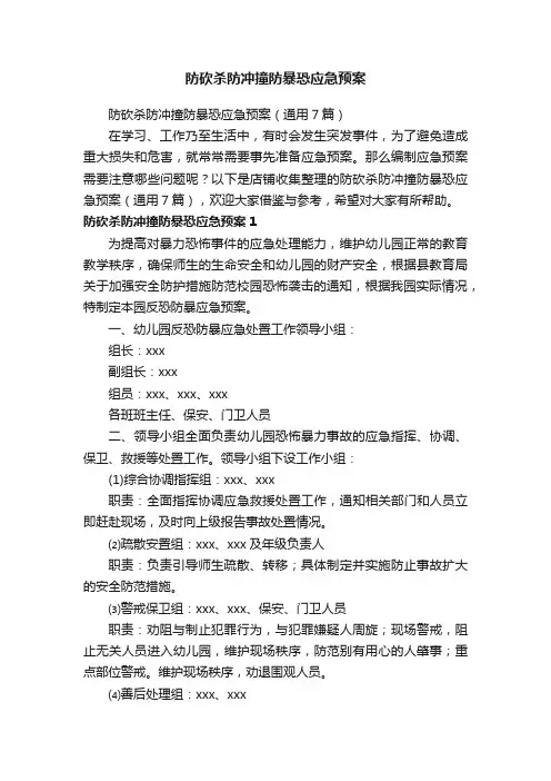 防砍杀防冲撞防暴恐应急预案