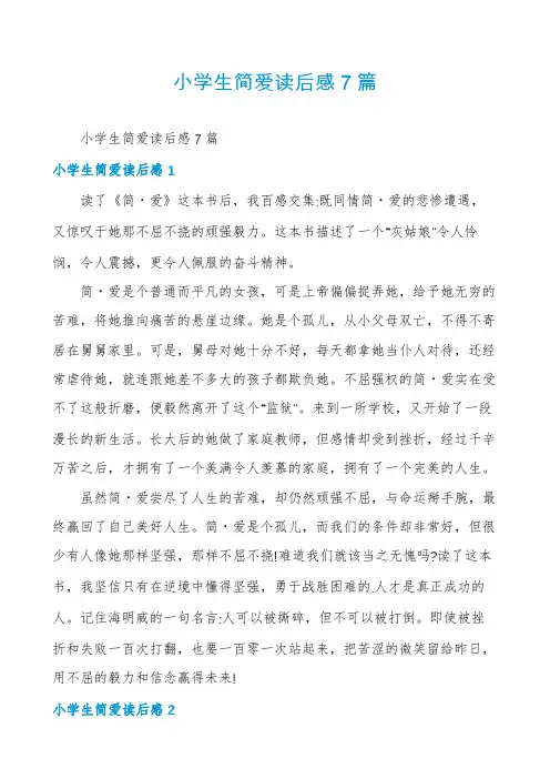 小学生简爱读后感7篇
