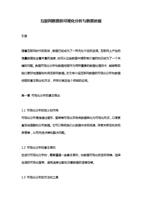 互联网数据的可视化分析与数据挖掘