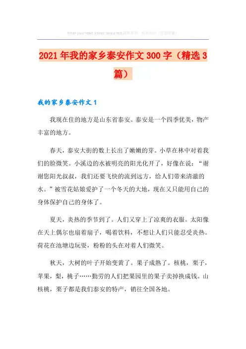 2021年我的家乡泰安作文300字(精选3篇)